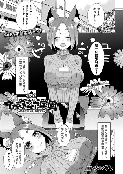 公立ファンタジア学園〜新任教師、がんばります！〜（単話）｜みつあし