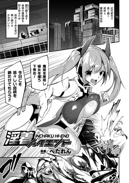 淫着ハイエンド（単話）｜へたれん