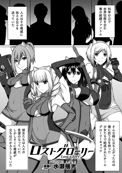 ロストグローリー（単話）｜水瀬揺光