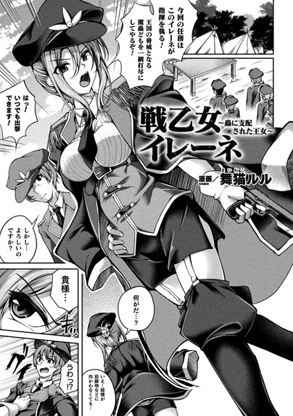 戦乙女イレーネ 〜蟲に支配された王女〜（単話）｜舞猫ルル