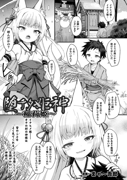 堕チタ姫神〜稲荷姫〜（単話）｜まゃ〜吾郎