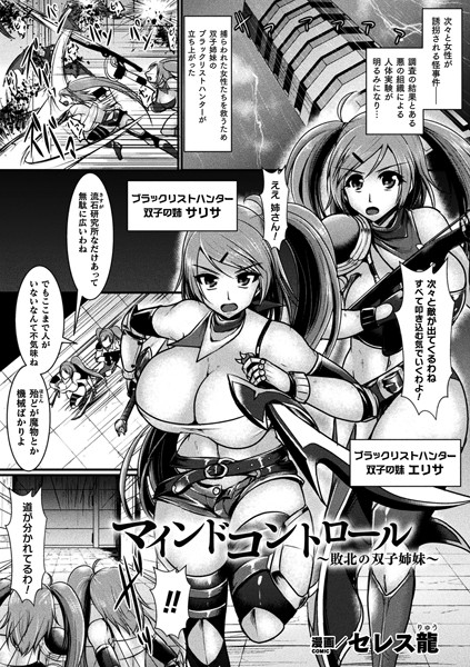 マインドコントロール 〜敗北の双子姉妹〜（単話）｜セレス龍