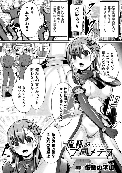 籠絡のプロメテス（単話）｜衝撃の平山