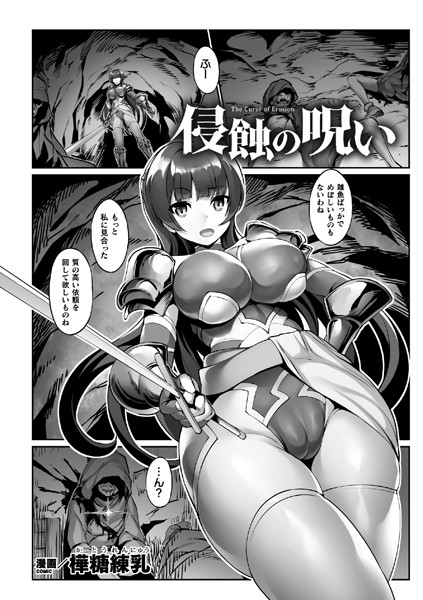 侵蝕の呪い（単話）｜樺糖練乳