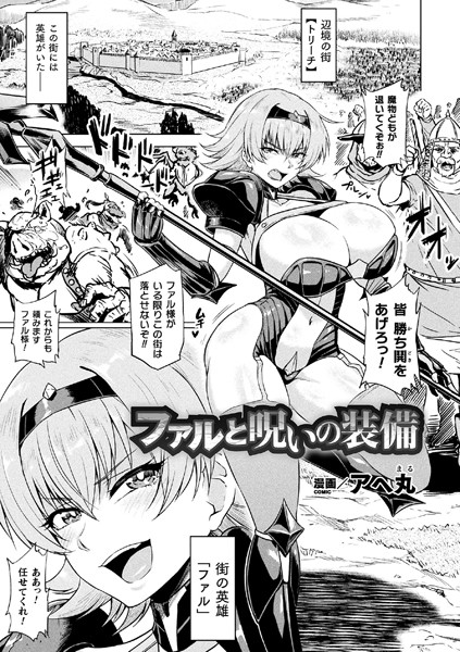 ファルと呪いの装備（単話）｜アヘ丸