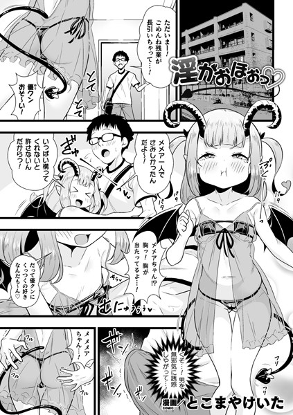 淫がおほぉっ（単話）｜とこまやけいた