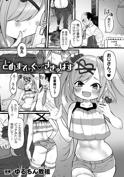 どめすてぃっくさきゅばす（単話）｜ゆるちん教祖