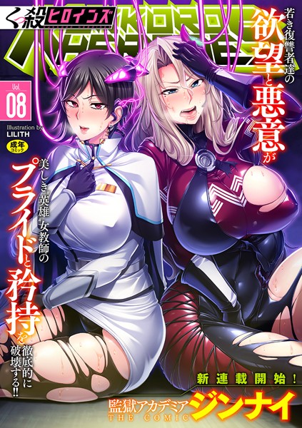 くっ殺ヒロインズ Vol.8|ジンナイ