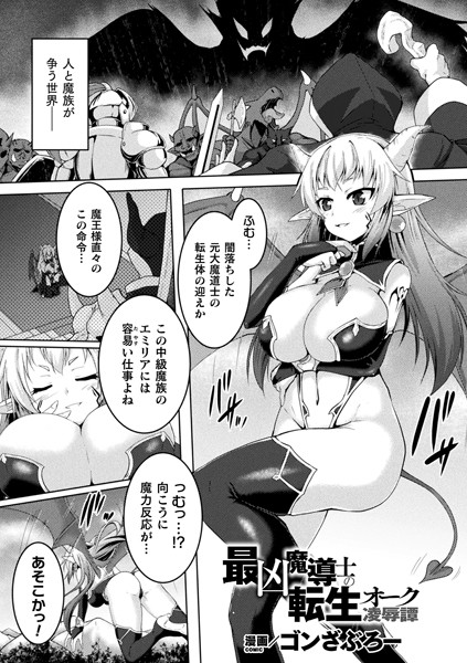 最凶魔導士の転生オーク凌●譚（単話）｜ゴンざぶろー