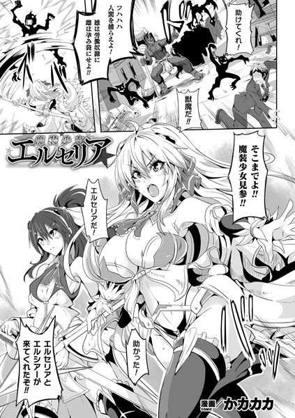 魔装少女エルセリア（単話）｜かカカカ
