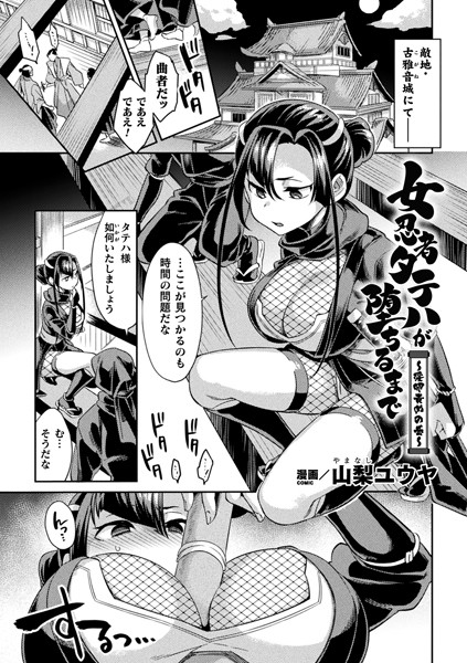 女忍者タテハが堕ちるまで〜淫卵責めの巻〜（単話）｜山梨ユウヤ