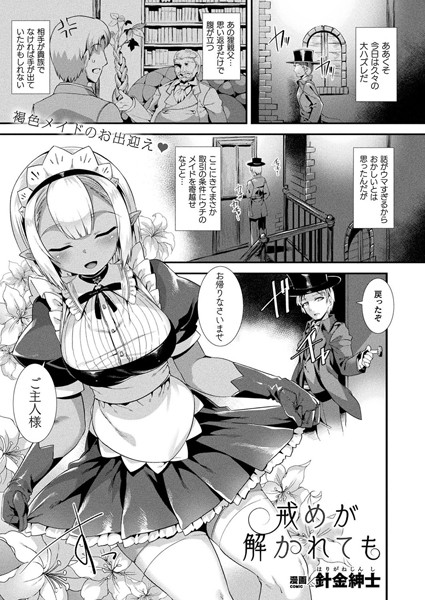 戒めが解かれても（単話）｜針金紳士