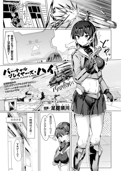 バーチャルプレイヤーズ・ハイ（単話）｜足履須川