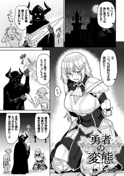 勇者の変態（単話）｜ぶって