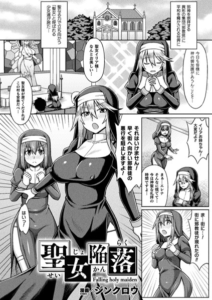 聖女陥落（単話）｜ジンクロウ