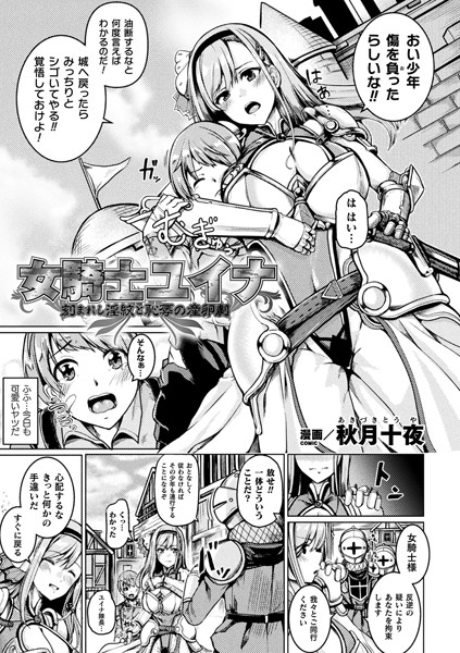 女騎士ユイナ 刻まれし淫紋と恥辱の産卵劇【単話】｜秋月十夜
