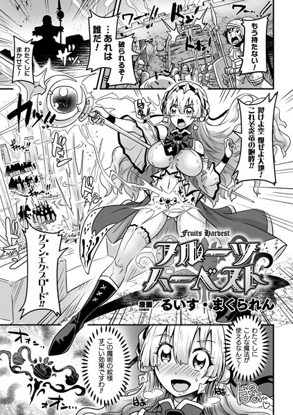 フルーツハーベスト【単話】｜るいす・まくられん