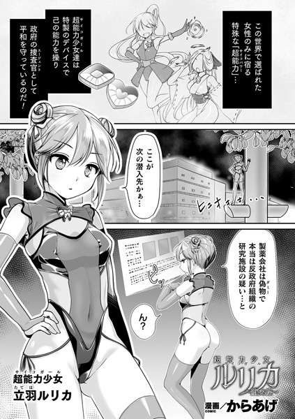 超能力少女ルリカ 〜堕ちる蝶〜（単話）｜からあげ
