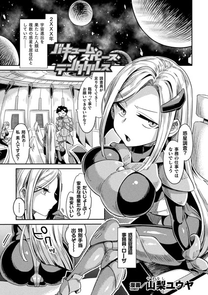 バキューム・スペース・テンタクルス（単話）｜山梨ユウヤ