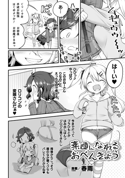 素直になれるおべんきょう（単話）｜春雨