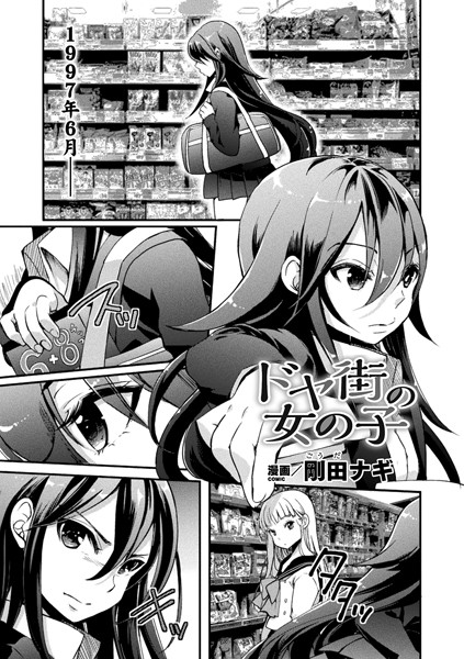 ドヤ街の女の子【（単話）｜剛田ナギ