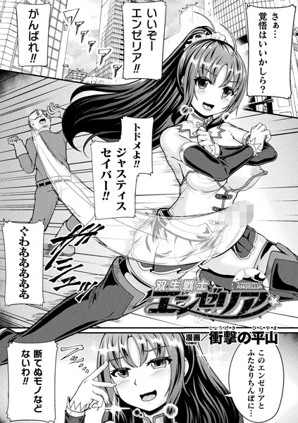 双生戦士エンゼリア（単話）｜衝撃の平山