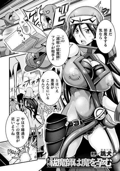 そして祓魔師は魔を孕む（単話）｜跳犬