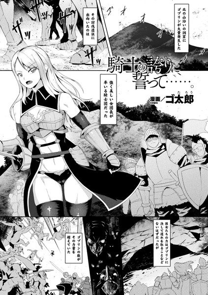 騎士の誇りに誓って……。（単話）｜ゴ太郎