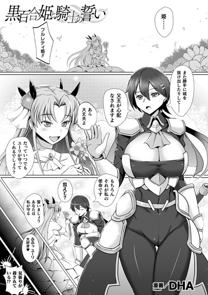 黒百合姫と騎士の誓い（単話）｜DHA