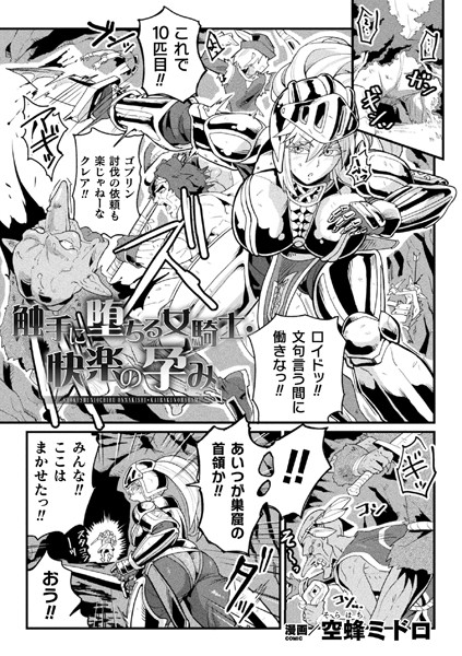 触手に堕ちる女騎士・快楽の孕み（単話）｜空蜂ミドロ
