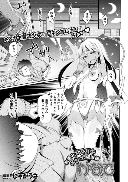 永遠のメスガキチンポ掃除機かなで（単話）｜じゃがうさ