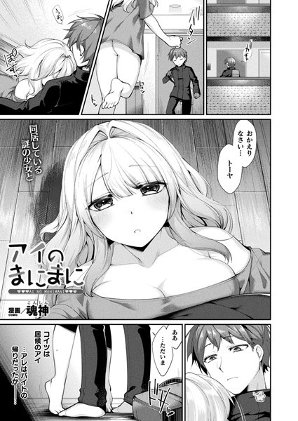 アイのまにまに（単話）｜魂神