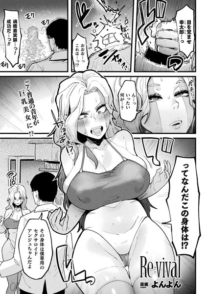 Re:vival（単話）｜よんよん