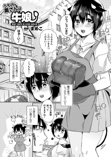 うちの奥さんは牛娘（単話）｜まめこ