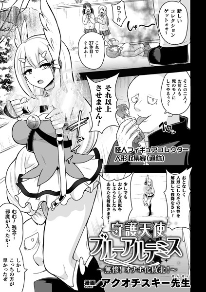 守護天使ブルーアルテミス〜無惨！ オナホ化敗北！〜（単話）｜アクオチスキー先生