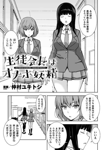 生徒会長はオナホ妖精（単話）｜仲村ユキトシ