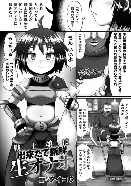 戦士娘は出来たて新鮮生オナホ（単話）｜タイコウ