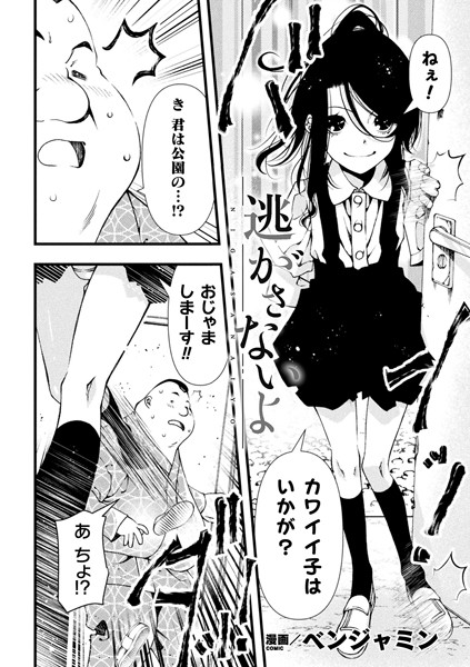 逃がさないよ（単話）｜ベンジャミン