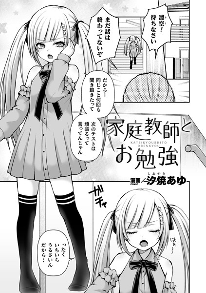 家庭教師とお勉強（単話）｜汐焼あゆ