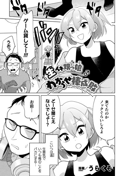 生イキ甥っ娘わからせ棒成敗（単話）｜うらくそ