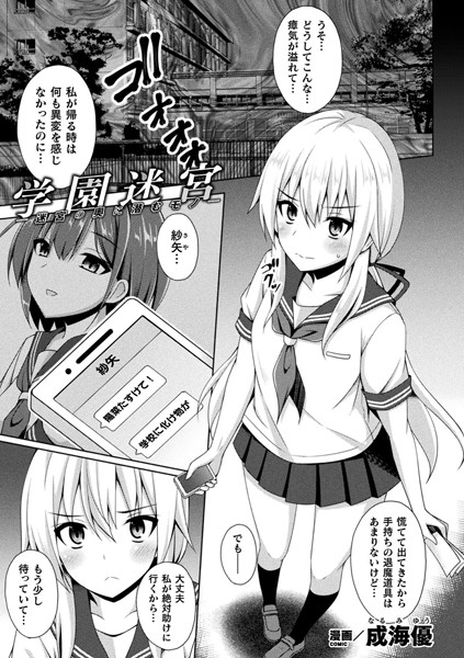 学園迷宮―迷宮の奥に潜むモノ―（単話）｜成海優