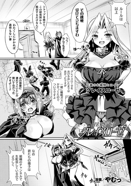 淫猥迷宮グレイスローゼ（単話）｜やむっ