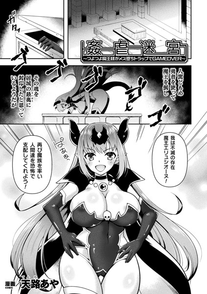 姦虐迷宮〜つよつよ魔王様がメス堕ちトラップでGAMEOVER〜（単話）｜天路あや