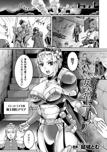 裏切りの女騎士アリア（単話）｜結城とむ