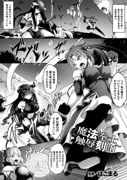 〜魔法拳士 触辱の刻印〜（単話）｜はこまる