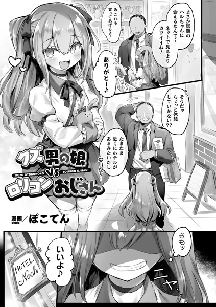 クズ男の娘VSロリコンおじさん（単話）｜ぽこてん