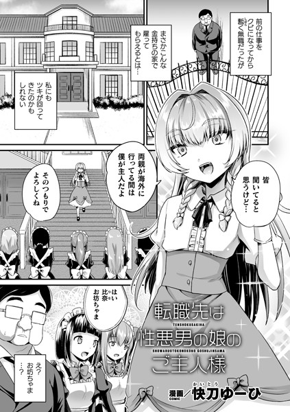 転職先は性悪男の娘のご主人様（単話）｜快刀ゆーひ