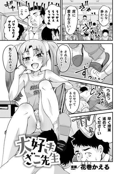 大好き ざこ先生（単話）｜花巻かえる