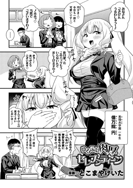 ゆるふわ肉厚 セレブンティーン（単話）｜とこまやけいた