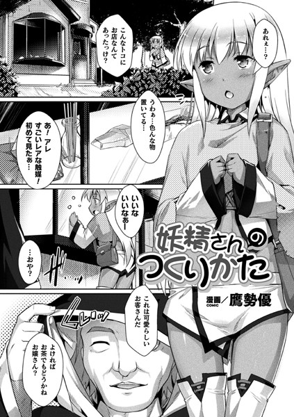 妖精さんのつくりかた（単話）｜鷹勢優